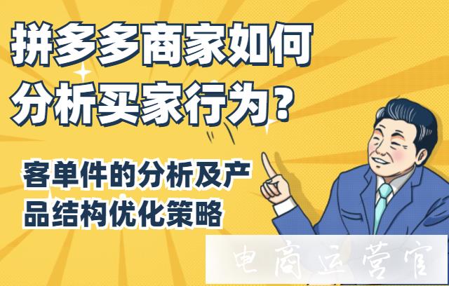 拼多多商家如何分析買家行為?客單件的分析及產(chǎn)品結(jié)構(gòu)優(yōu)化策略